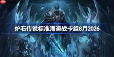 炉石传说标准海盗战卡组怎么搭配-炉石海盗战卡组8月2026