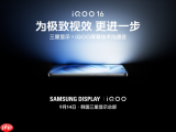 成为全球高端屏共同定义者，iQOO 16 联合三星显示致力于打造全球最好屏