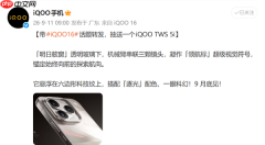 iQOO 16外观正式亮相 透明舷窗+机械臂镜头 9月底发布