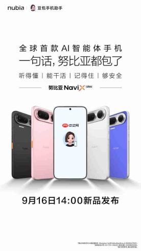 豆包手机助手消费者版正式发布:努比亚 NaviX Ultra 首发,9 月16日开售,同步推出SAEP屏幕操作协议