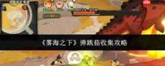 雾海之下:弹跳菇收集方法全攻略