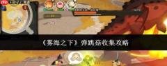 雾海之下：弹跳菇收集方法全攻略