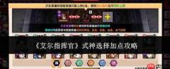 艾尔指挥官式神加点方法与式神选择攻略