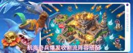 航海奇兵：爆发收割流详解及阵容搭配