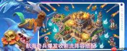 航海奇兵:爆发收割流详解及阵容搭配