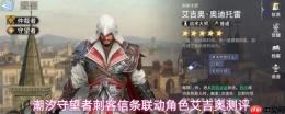 潮汐守望者中刺客信条联动角色艾吉奥强度测评