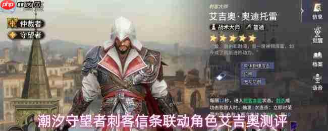 潮汐守望者中刺客信条联动角色艾吉奥强度测评