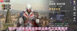 潮汐守望者中刺客信条联动角色艾吉奥强度测评
