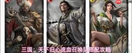 三国天下归心：流血召唤队玩法与搭配全解析