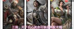 三国天下归心：流血召唤队玩法与搭配全解析