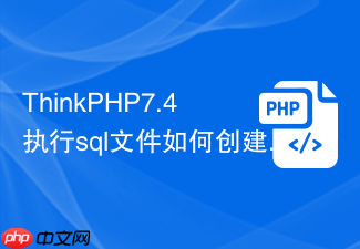 thinkphp7.4执行sql文件如何创建事件
