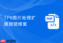 tp6图片处理扩展报错修复