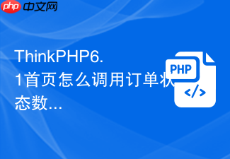 thinkphp6.1首页怎么调用订单状态数据
