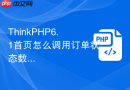 thinkphp6.1首页怎么调用订单状态数据