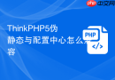 thinkphp5伪静态与配置中心怎么兼容