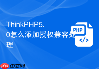 thinkphp5.0怎么添加授权兼容处理