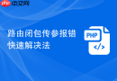 路由闭包传参报错快速解决法