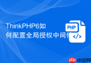 thinkphp6如何配置全局授权中间件
