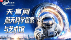 深圳首个沉浸式航天乐园启幕