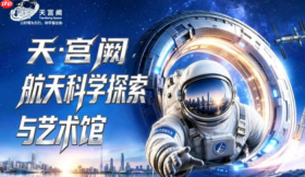深圳首个沉浸式航天乐园启幕