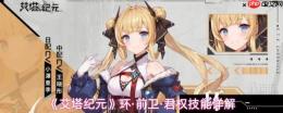 艾塔纪元：环·前卫·君权技能全解析