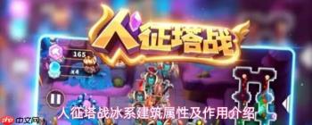 人类征战冰系塔防：建筑属性与作用详解