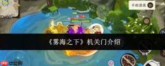 雾海之下机关门详情介绍