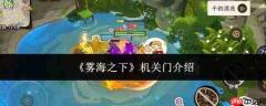 雾海之下机关门详情介绍