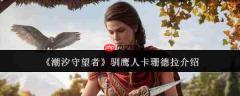潮汐守望者中的驯鹰人卡珊德拉如何?驯鹰人卡珊德拉详解