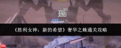 胜利女神：新希望中奢华之蛛通关技巧全解析
