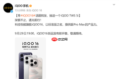 iQOO 16定档9月29日发布:配2K 165Hz屏+骁龙新平台
