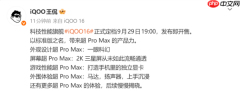 iQOO 16定档9月29日发布:配2K 165Hz屏+骁龙新平台