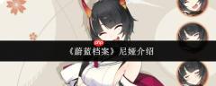 蔚蓝档案中的尼娅表现如何及角色介绍