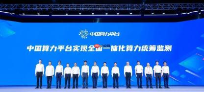 赋能数字经济发展！全国一体化算力统筹监测实现突破