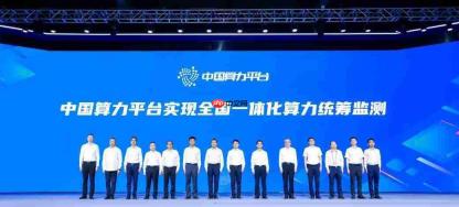 赋能数字经济发展!全国一体化算力统筹监测实现突破