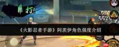 火影忍者手游里阿茨伊这个角色强度如何及介绍