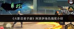 火影忍者手游里阿茨伊这个角色强度如何及介绍