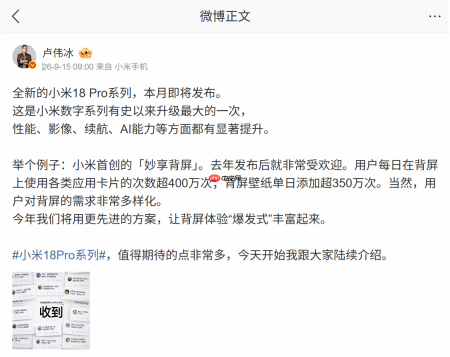 小米18 Pro系列官宣本月发布!有史以来的最大升级