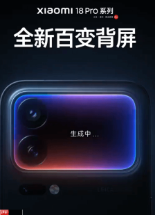小米18 Pro系列官宣本月发布!有史以来的最大升级