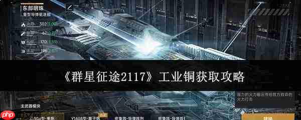 群星征途2117:工业铜获取方法全攻略