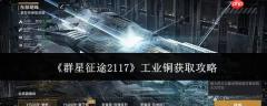 群星征途2117：工业铜获取方法全攻略