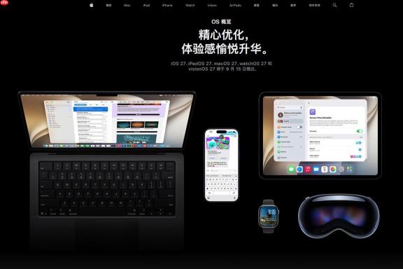 苹果iOS 27凌晨正式推送！续航与稳定性全面飞升！