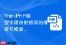 thinkphp模型字段映射错误的排查与修复