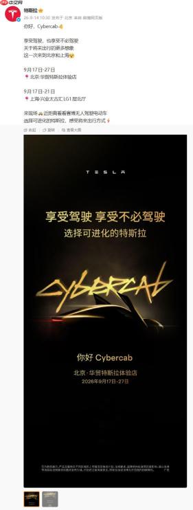 特斯拉Cybercab官宣入华展览!9月17日起双城静态展出