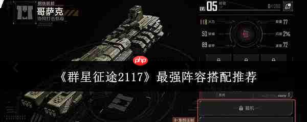 2117群星征途最强阵容搭配攻略与推荐