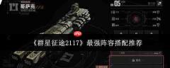 2117群星征途最强阵容搭配攻略与推荐