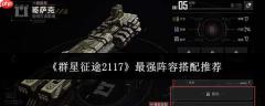 2117群星征途最强阵容搭配攻略与推荐