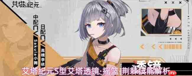 《艾塔纪元》s型艾塔:透镜·摇篮·荆棘技能详解与解析