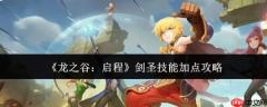 龙之谷新篇：剑圣技能如何分配点数及加点指南
