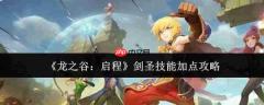 龙之谷新篇:剑圣技能如何分配点数及加点指南